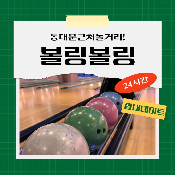  동대문근처놀거리 서울커플실내데이트 24시 볼링장 볼링볼링