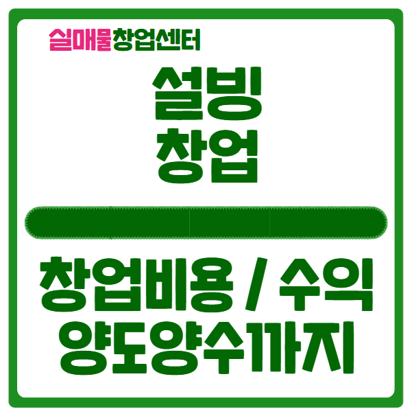 설빙 창업비용부터 수익에 대해 (양도양수 포함) 설빙 창업비용부터 수익에 대해 (양도양수 포함)