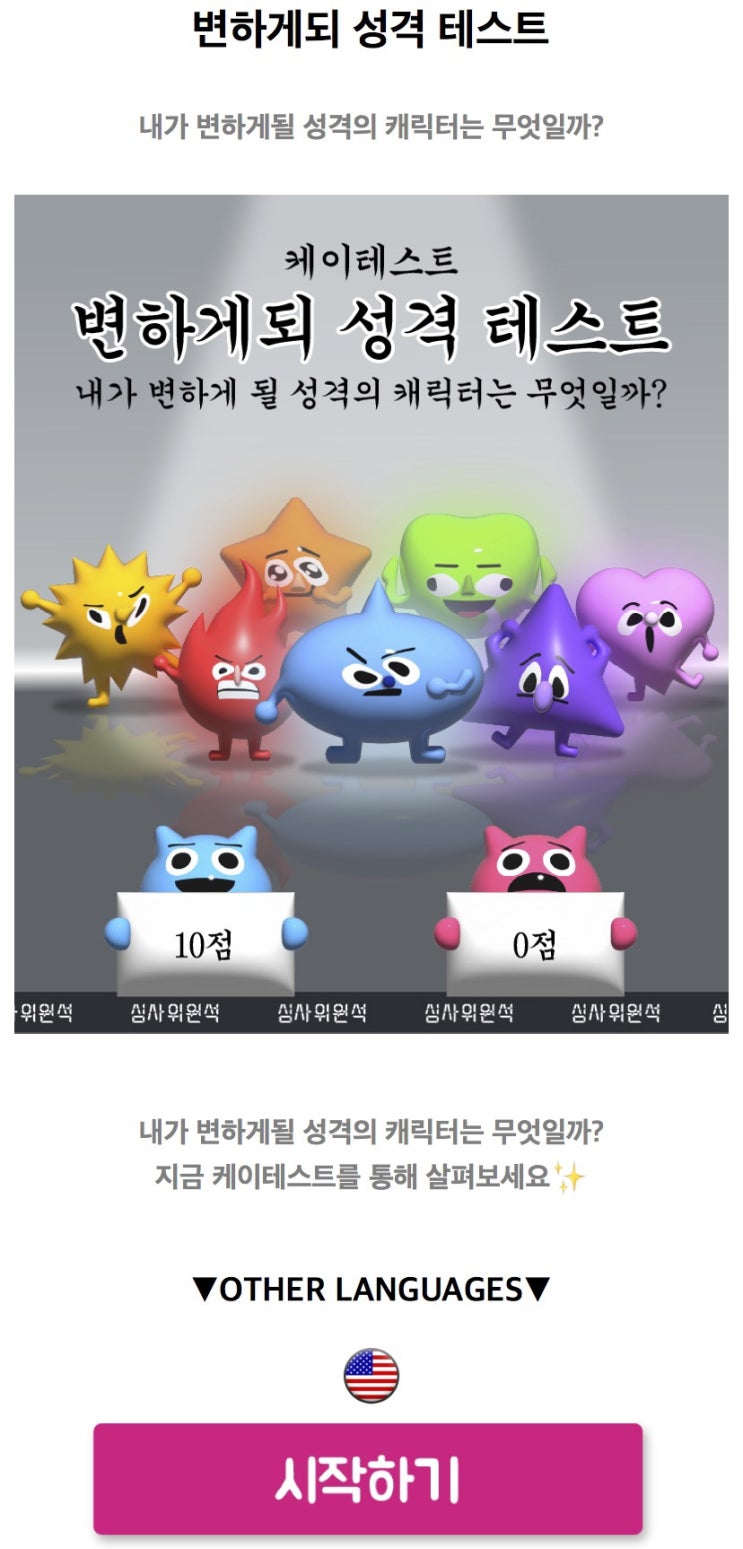  변하게되 성격 테스트, 내가 변하게될 성격의 캐릭터는 무엇일지 알아보기!