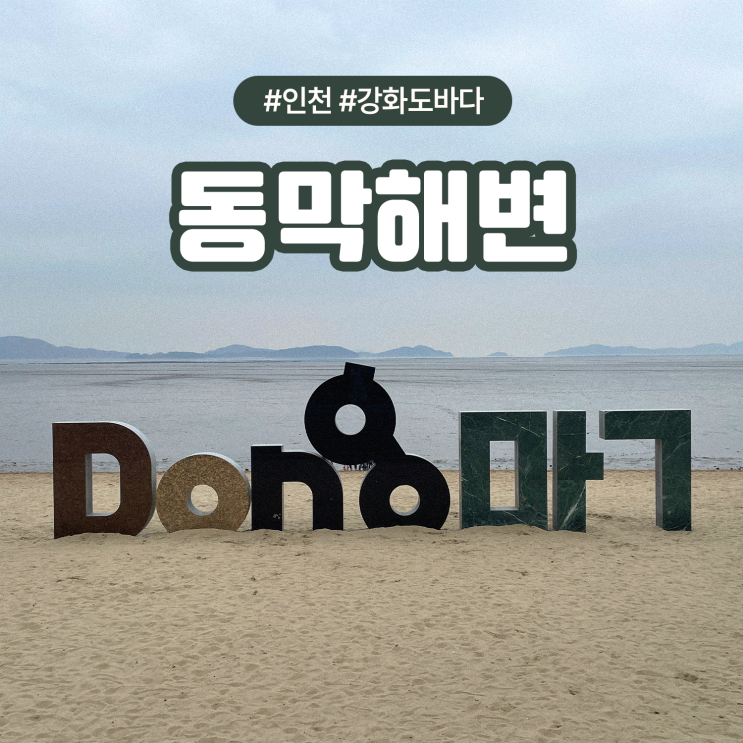  인천 강화도 여행 가볼만한곳 조용한 바다 동막해변