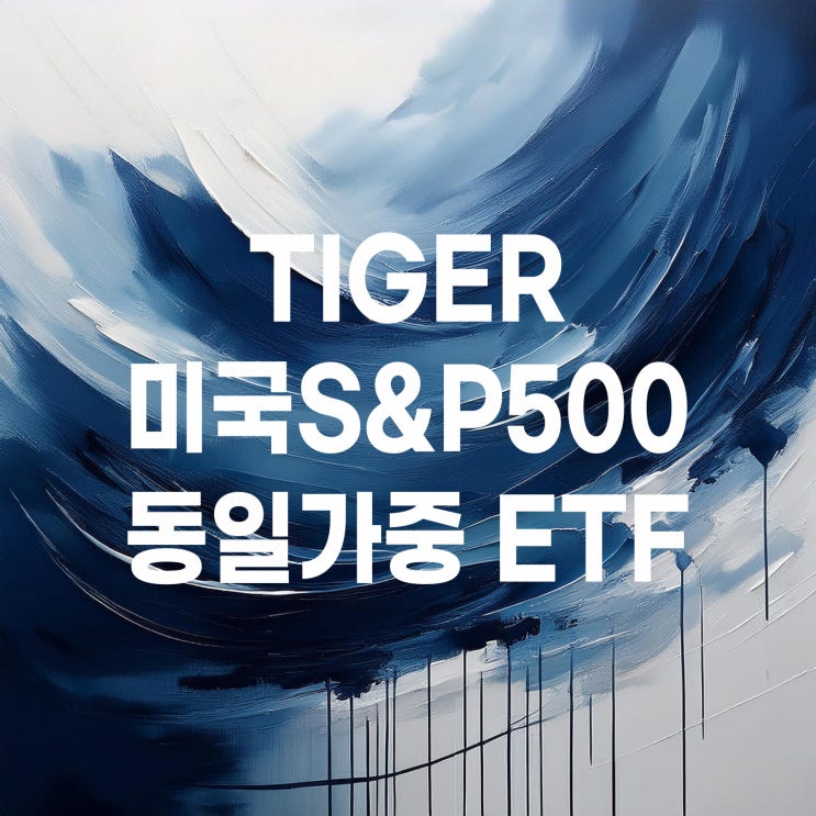  TIGER 미국S&P500동일가중 ETF 알아보기