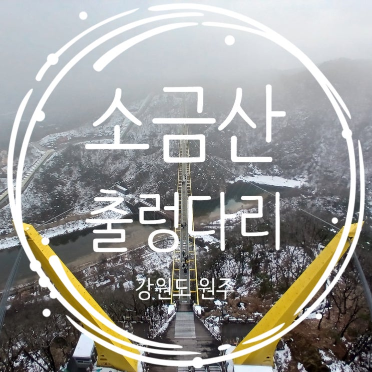  원주 소금산 그랜드밸리 원주 소금산 출렁다리 입장료 시간