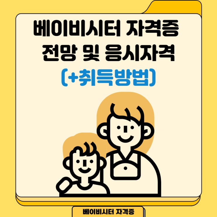 베이비시터 자격증 전망 및 응시자격(+취득방법) 베이비시터 자격증 전망 및 응시자격(+취득방법)
