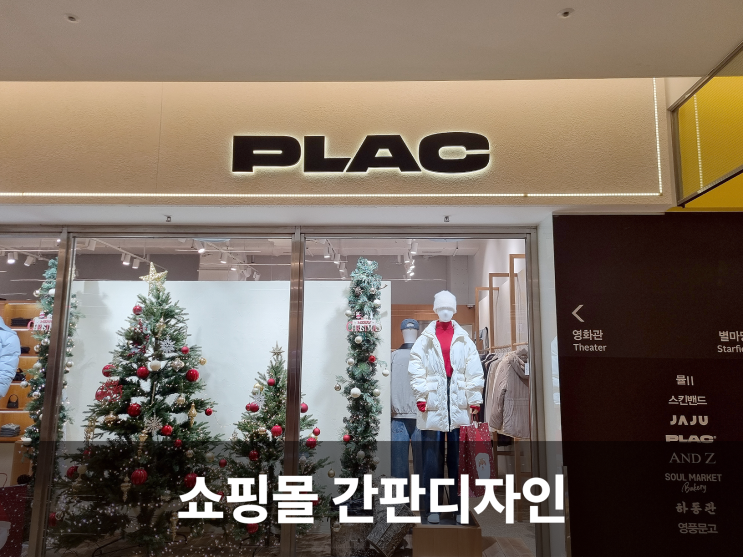 다양한 브랜드가 공존하는 코엑스몰의 실내 매장 간판디자인
