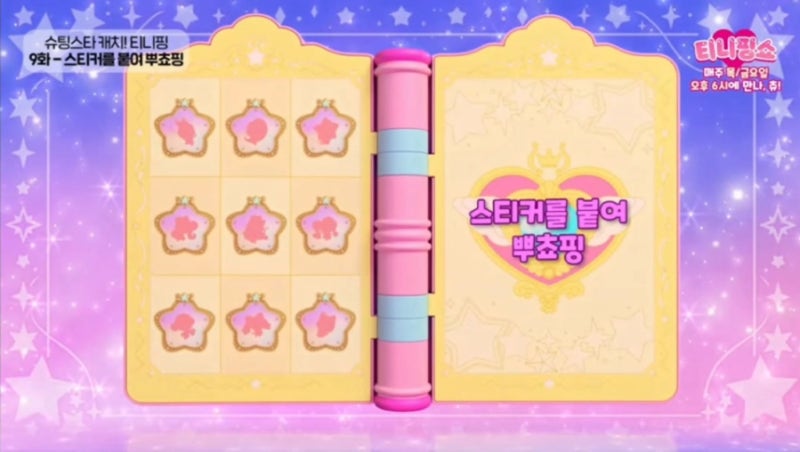 슈팅스타 티니핑 9화 스티커를 붙여 뿌쵸핑 줄거리 10화 정보 고마핑 : 네이버 블로그