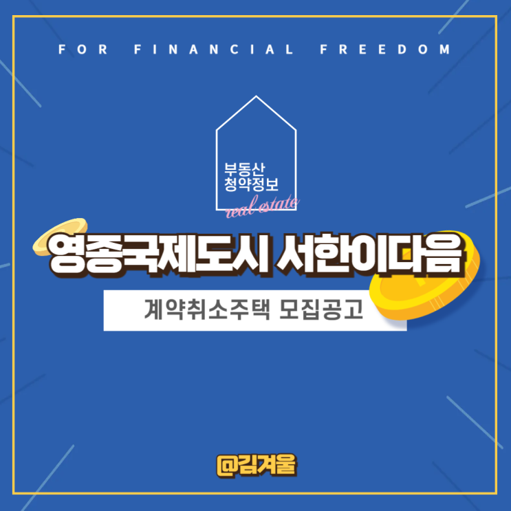  영종 서한이다음 계약취소주택 모집공고 국평 가격이 3억대?