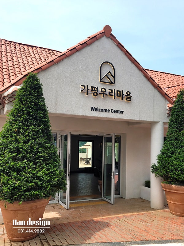  안산간판. "가평우리마을" 펜션간판 및 사인 공사 사례 - 1편 : (채널, 지주, 스카시, 주차장 간판)