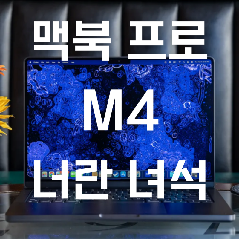 맥북프로 M4 16인치 추천하는 이유