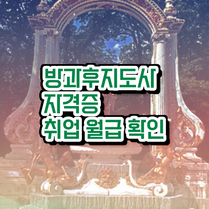  유치원방과후교사월급 , 응시자격 없이 방과후지도사자격증 취득방법