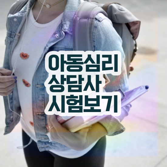  심리상담지도사 , 심리상담사 자격증 1급,2급 동시에 취득한 정보 및 구직정보