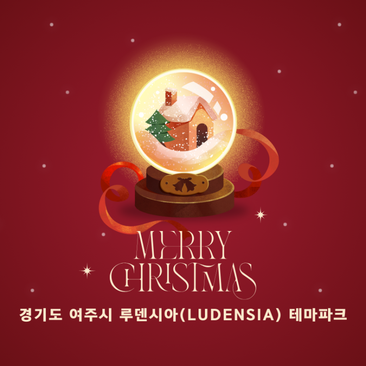  크리스마스 시즌 경기도 여주 가볼만한 곳! "루덴시아(LUDENSIA) 테마파크" 완벽 가이드