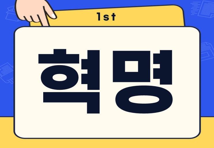  혁명 뜻 성공하면 혁명 실패하면 반역?