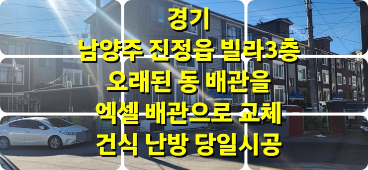 오래된 빌라, 동 배관을 엑셀 난방 배관으로 교체 건식 온수난방 시공/ 성진 에너지 오래된 빌라, 동 배관을 엑셀 난방 배관으로 교체 건식 온수난방 시공/ 성진 에너지