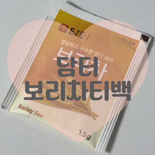  담터 보리차 티백 1.5g 제품 정보 특징 장점