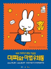  미피와 마법 우체통미피 70주년 생일 기념전