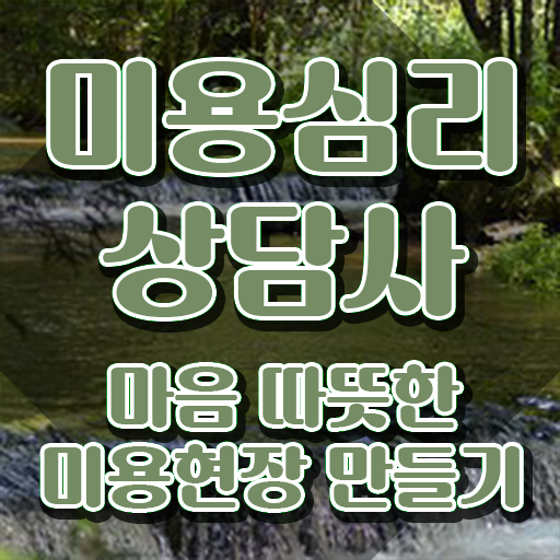 미용심리상담사 난이도 , 미용심리상담사 자격증 시험준비 핵심 정보 정리