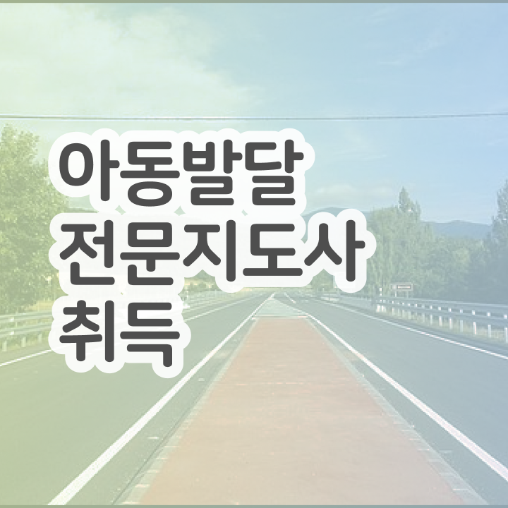 아동발달전문지도사 필기공부방법 , 아동발달전문지도사 자격증 온라인으로 쉽게 취득했던 후기 정리했어요