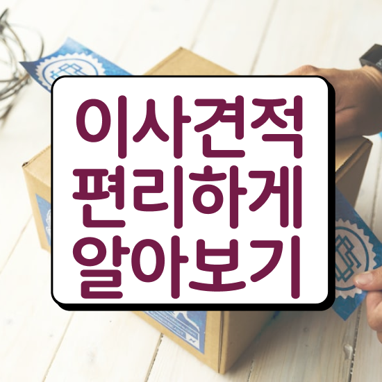  포장이사견적비교 ) 잘 고르는 팁 알려드려요