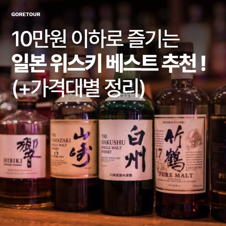  10만원 이하로 즐기는 일본 위스키 베스트 추천 ! (+가격대별 정리)