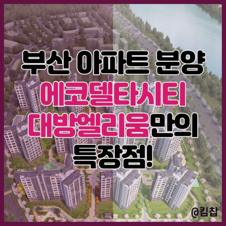 부산 신축 아파트 분양 매매, 에코델타시티 대방엘리움 리버뷰만의 장점