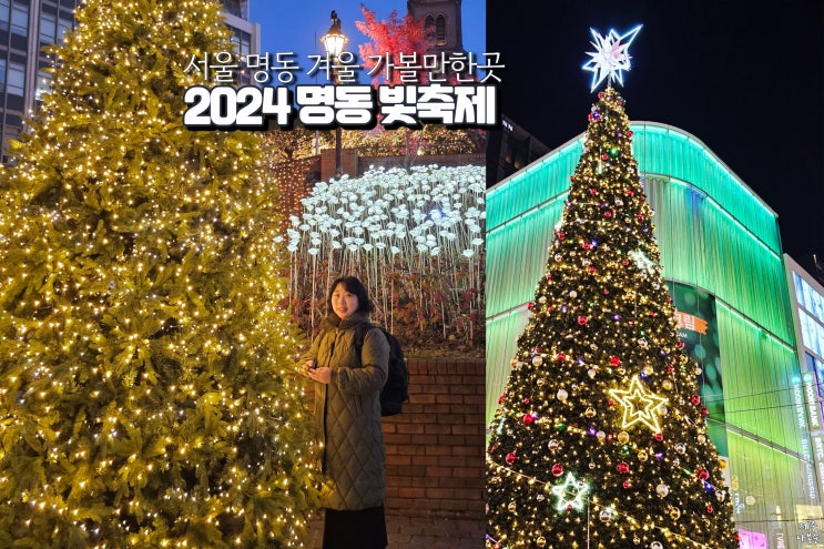  서울 명동역 가볼만한곳 겨울 빛축제 크리스마스 트리 대성당 데이트