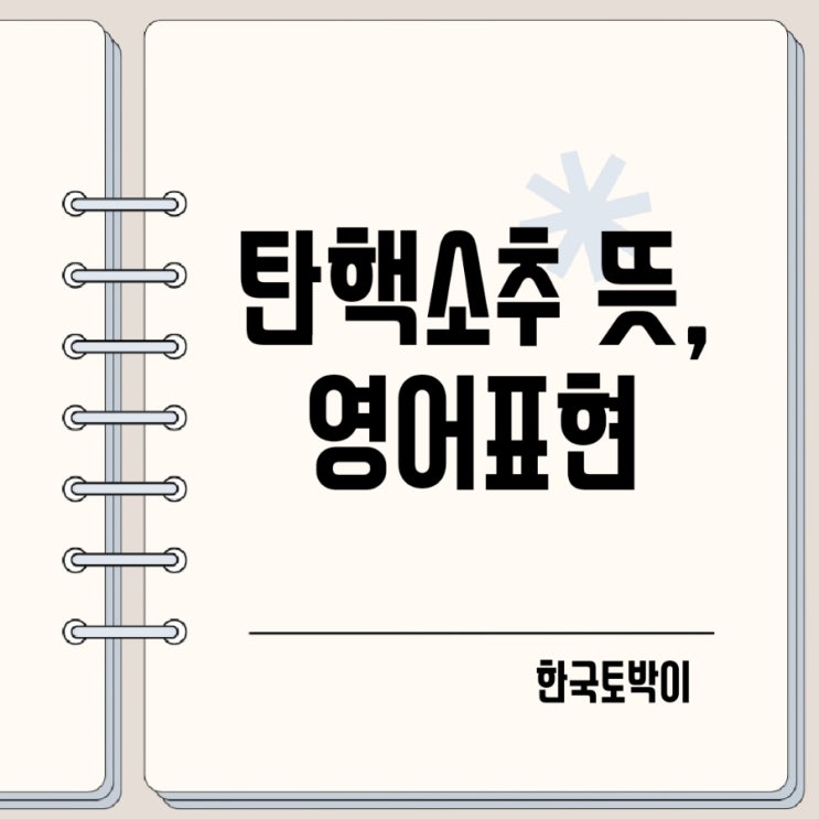  탄핵소추 뜻, 영어로 어떻게?