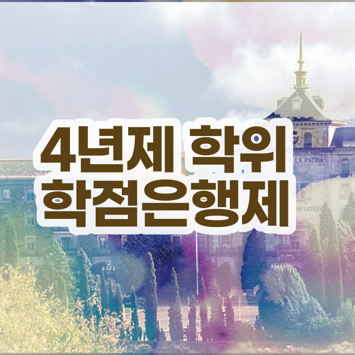  , 경력없는 사람도 학점은행제 전공 취득할 수 있어요