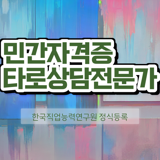  타로 신점 , 타로상담전문가 타로상담전문가 독학으로 취득한 과정