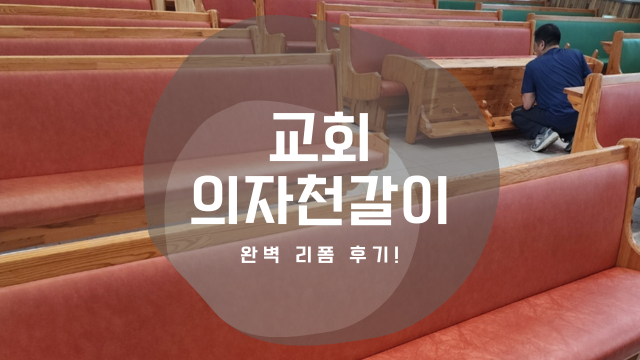 교회의자천갈이, 장의자/쇼파 가죽갈이 부분 리폼수리까지 완벽! 전문업체