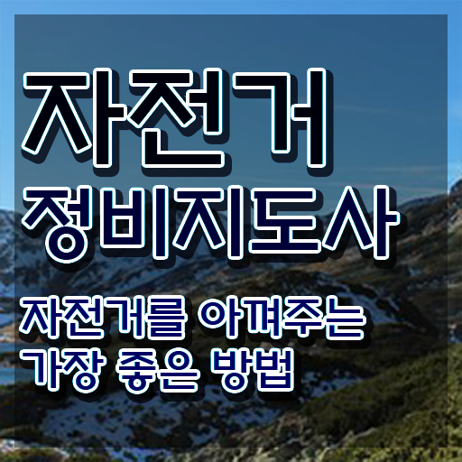  전기자전거정비 , 자전거정비지도사 자격증 쉽고 간편하게 취득했던 후기 및 고용 전망