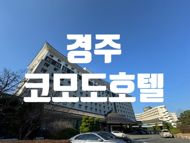  경주 호텔 추천 : 편안한 숙면과 풍성한 조식이 돋보이는 경주 코모도호텔