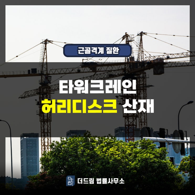  타워크레인 허리디스크 산재