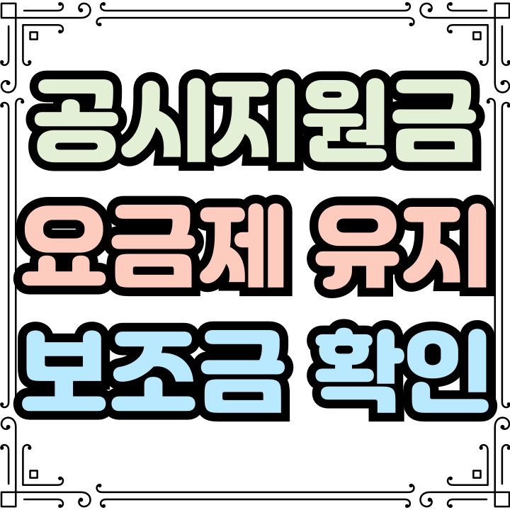  공시지원금 요금제 유지기간 보조금 비교하는법
