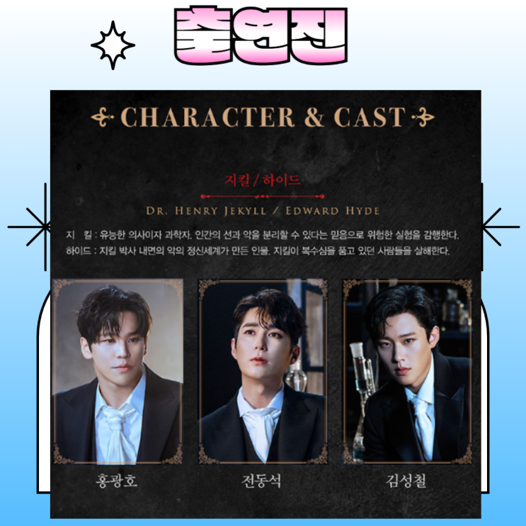 <b>지킬앤하이드</b> 2024 3차 티켓팅... (ft. <b>김성철</b> 윤공주 등)