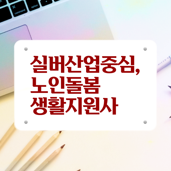  노인맞춤돌봄서비스 생활지원사하는일 , 노인돌봄생활지원사 자격증 합격한 비법 알아보기