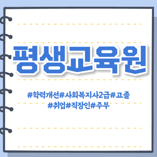 강릉 사회복지사2급자격시험 . 사회복지사2급 학력 상관없이 학은제로 쉽고 빠르게