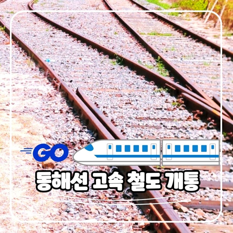 부산 <b>강릉</b> <b>동해선</b> 고속철도 개통과 원주 부전 <b>KTX</b> 승차권 예약... 