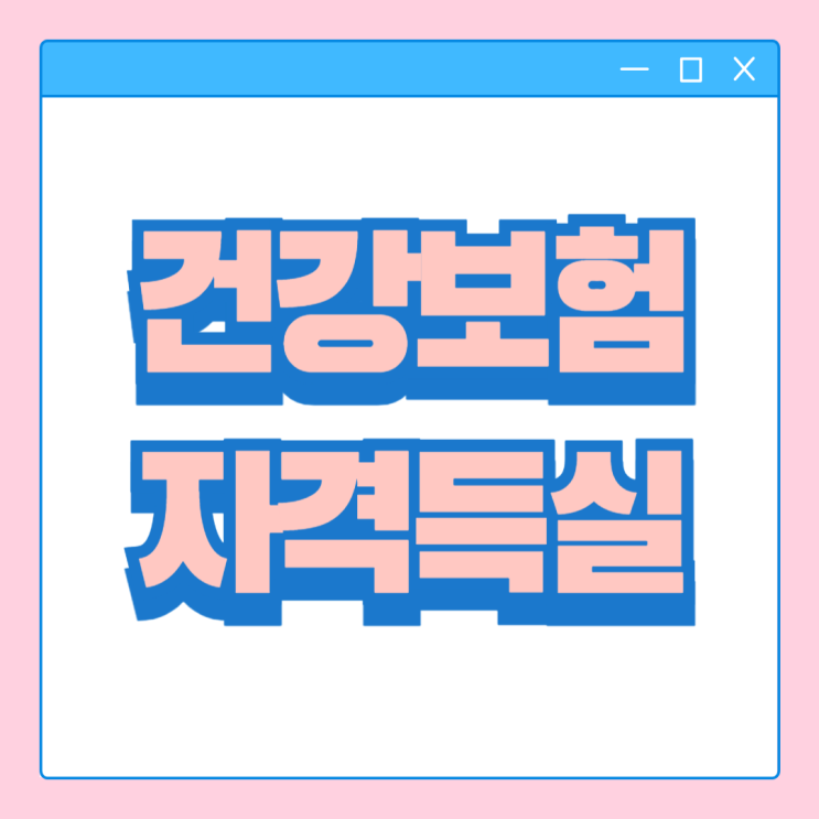  건강보험 자격득실 확인서 납부확인서 차이점 발급 방법 (모바일, 온라인, 오프라인)