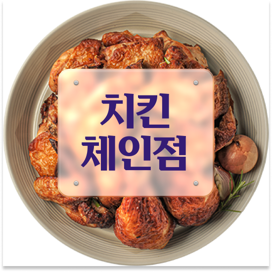  충청도 오븐로스트치킨 오븐마루 가성비 창업 다양한 메뉴 청년 창업 가맹점 매출 1위 성공의 기회를 잡으세요