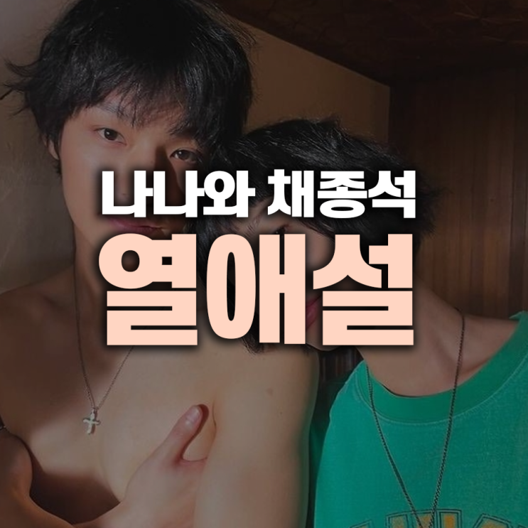 나나와 <b>채종석 열애설</b>, 소속사 입장과 누리꾼 반응
