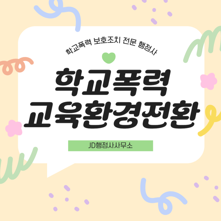  학교폭력 교육 환경 전환 배정 신청서란? 개념과 목적에 대해 알아봐요 | 대전 행정사 JD행정사사무소