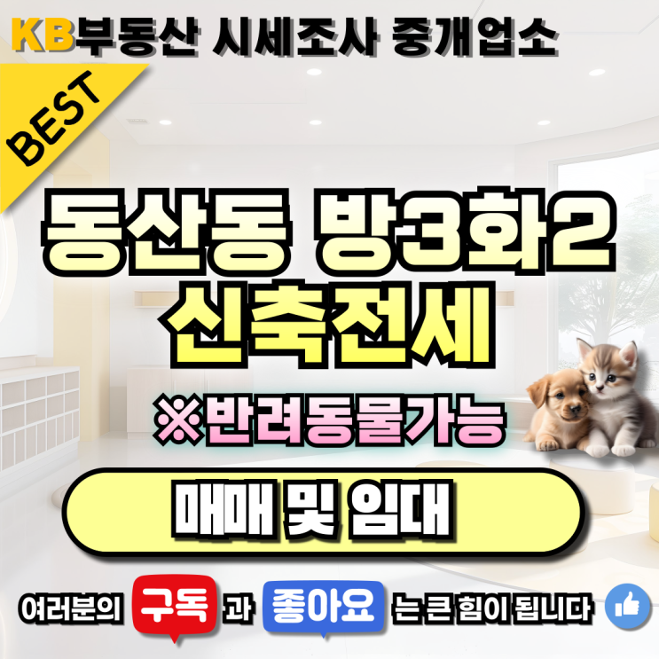  반려동물 가능한 동산동 넓은 쓰리룸 전세