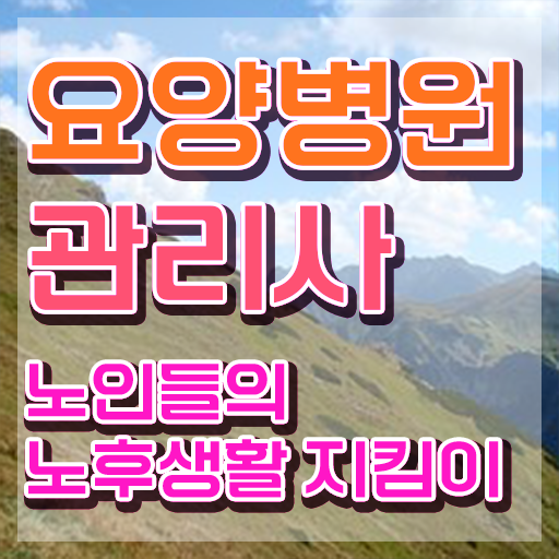  요양병원관리사 자격조건 , 요양병원관리사 자격증 준비한 방법 보고가세요