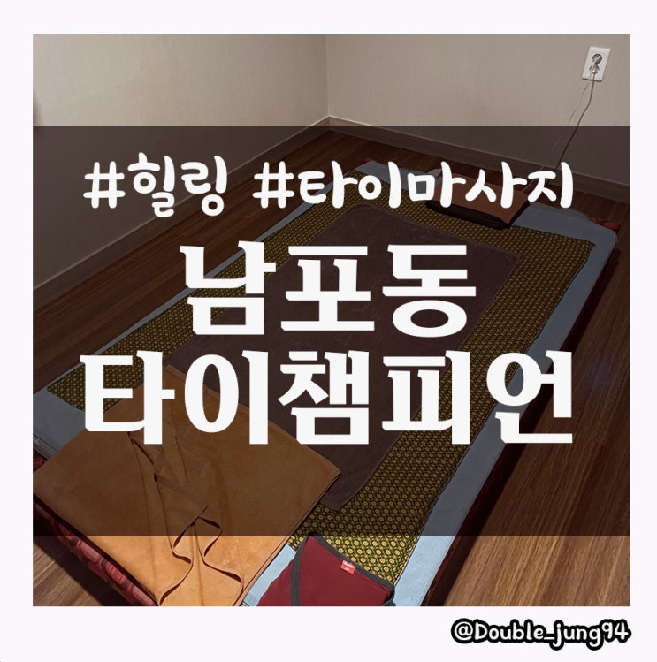  부산 중구 남포동 여행 중에 힐링할 수 있는 남포동타이챔피언