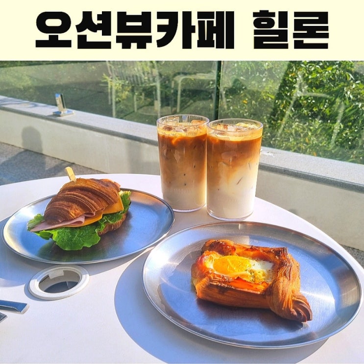  여수 소호동 카페 힐론 여수 오션뷰 대형카페 in 베이커리 카페