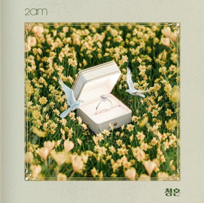  2am 청혼 노래 음악 뮤직비디오
