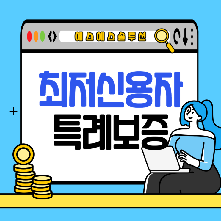  최저 신용자 특례보증 대출, 변경된 조건과 대상자 총정리