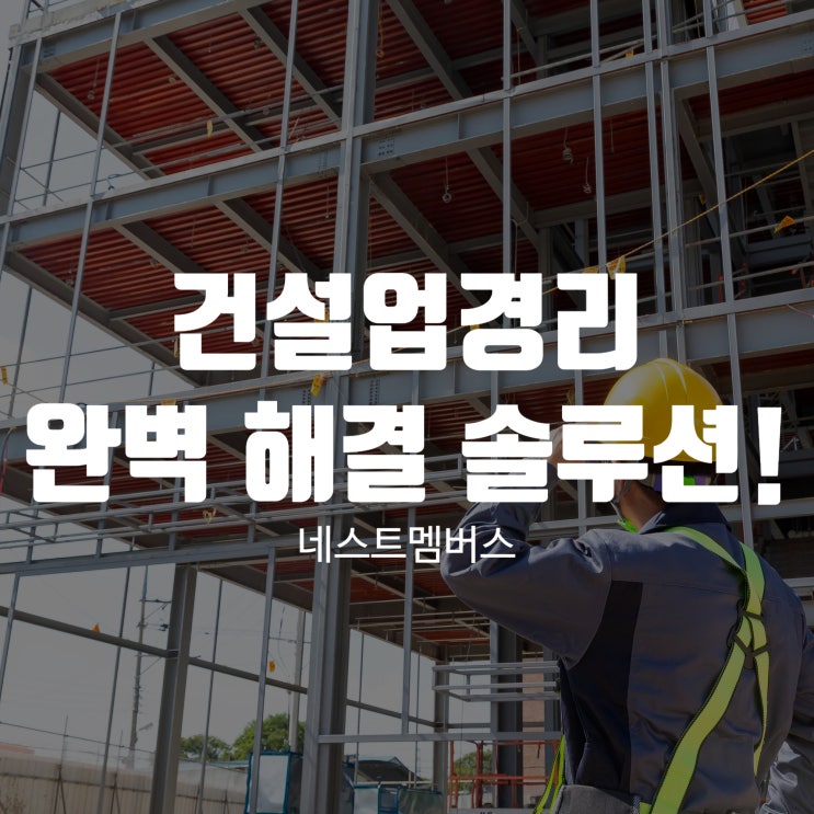  건설업경리 솔루션 해드립니다