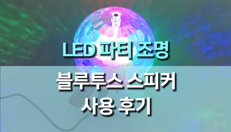 LED 파티 조명 블루투스 스피커 사용 후기: 파티 분위기 업그레이드 완벽템! LED 파티 조명 블루투스 스피커 사용 후기: 파티 분위기 업그레이드 완벽템!