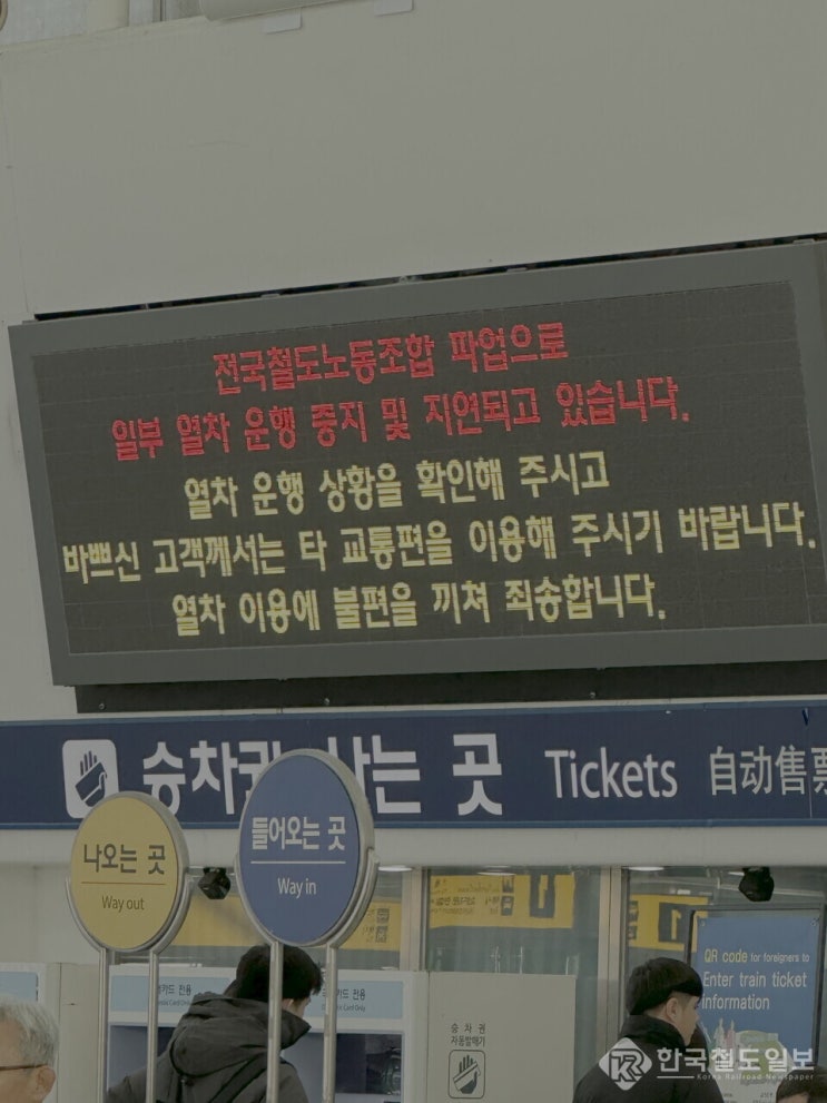  철도노조, 무기한 총파업 '돌입'…코레일 "가용 자원 최대한 동원해 불편 최소화" [한국철도일보]